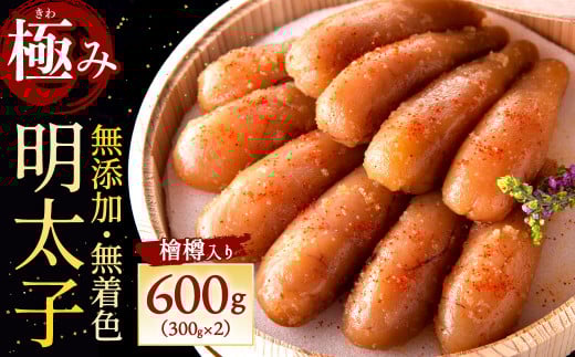「無添加」極み無着色明太子 檜樽入り(600g)福岡県北九州市36000魚介・海産物明太子・その他魚卵