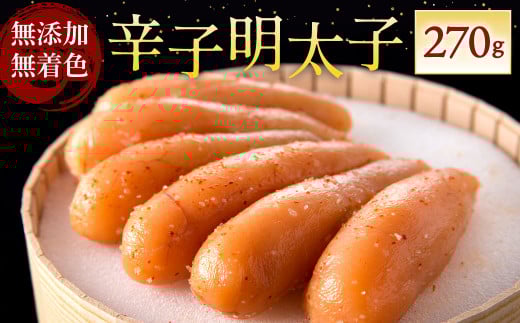 「無添加」無着色辛子明太子(270g)福岡県北九州市19000魚介・海産物明太子・その他魚卵