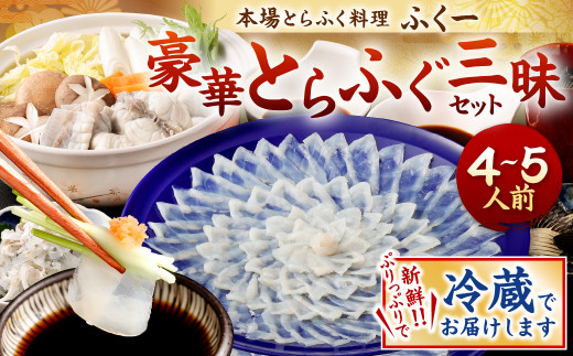 【指定日必須】豪華 とらふぐ三昧セット (刺身・鍋4〜5人前)福岡県北九州市66000魚介・海産物鮮魚