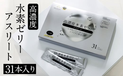 高濃度 水素ゼリー アスリート 31本入福岡県北九州市13000菓子・スイーツプリン・ゼリー
