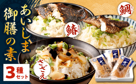 【藍島】あいしま 御膳の素(鯛めし・さざえめし・鰆めし)2合用×3種 セット福岡県北九州市14000魚介・海産物鮮魚