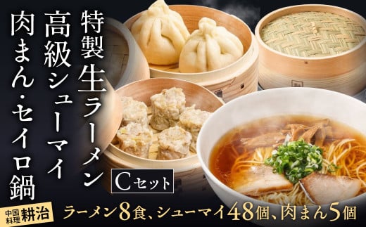 【中国料理 耕治】Cセット(特製生ラーメン、高級シューマイ、肉まん、セイロ鍋)福岡県北九州市106000麺ラーメン