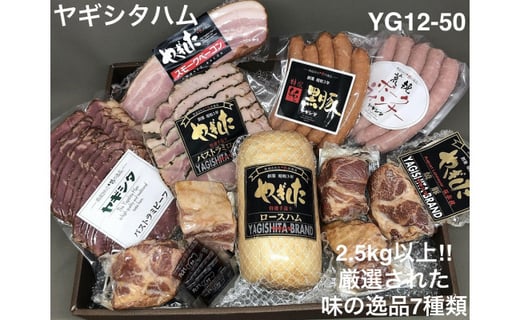 創業昭和3年★手作りにこだわったハムセット 2.5kg以上!!厳選された味の逸品7種類福岡県北九州市50000肉加工肉(ハム・ソーセージ等)