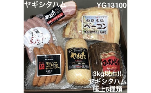 創業昭和3年★手作りにこだわったハムセット(3kg以上!!ヤギシタハム極上6種類)福岡県北九州市100000肉加工肉(ハム・ソーセージ等)