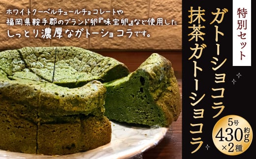 【特別セット】ガトーショコラ・抹茶ガトーショコラ セット福岡県北九州市20000菓子・スイーツケーキ・カステラ