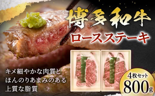 博多和牛 ロースステーキ 4枚 計800g福岡県北九州市31000肉牛肉