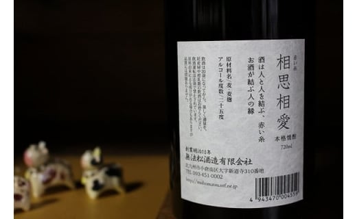 無法松 本格麦焼酎25°〜赤い糸〜相思相愛 720ml×1本福岡県北九州市13000酒・アルコール焼酎
