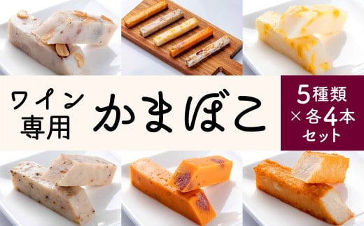 ワイン専用 かまぼこ スティック 計20本(5種×各4本)福岡県北九州市13000魚介・海産物その他 魚介・海産物