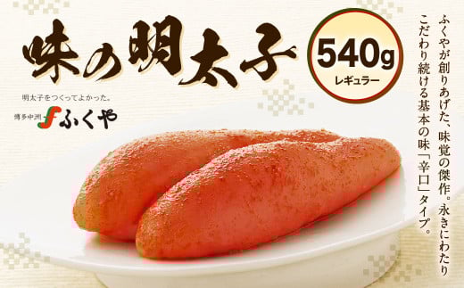 ふくや 味の明太子 (レギュラー) 540g 辛口タイプ 明太子 たらこ福岡県北九州市17000魚介・海産物明太子・その他魚卵