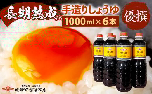 創業130有余年【松中醤油醸造元】長期熟成手造りしょうゆ6本セット (優撰)福岡県北九州市13000調味料・油醤油