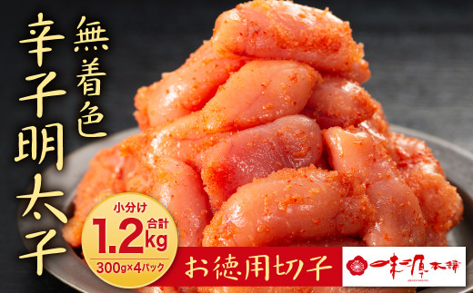 【訳あり】味源 無着色 辛子明太子 切子 300g×4パック 計1.2kg お徳用 小分け 明太子福岡県北九州市10000魚介・海産物明太子・その他魚卵