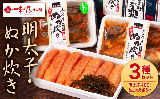 味源 北九州名産 詰め合わせ セット 無着色明太子 400g ぬか炊き(いわし・さば)福岡県北九州市12000魚介・海産物明太子・その他魚卵