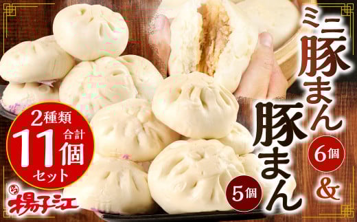 小倉 揚子江といえばコレ! 人気の豚まん食べ比べセット (豚まん×5個 ミニ豚まん×6個)福岡県北九州市11000鍋セット・総菜・加工食品総菜