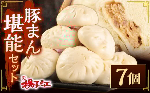 揚子江特製 豚まん堪能セット (豚まん×7個) ガッツリ約1.3kg!福岡県北九州市10000鍋セット・総菜・加工食品総菜
