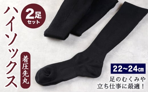 【22-24cm】着圧 先丸 ハイソックス Sサイズ 2足組 (ブラック) 靴下 足のむくみや立ち仕事に最適!福岡県北九州市9000衣類・装飾品・工芸品その他 装飾品・工芸品