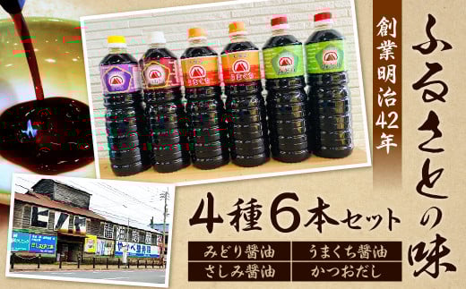 【創業明治42年】ふるさとの味 4種類 計6本セット(みどり醤油 うまくち醤油 さしみ醤油 かつおだし)福岡県北九州市16000調味料・油醤油