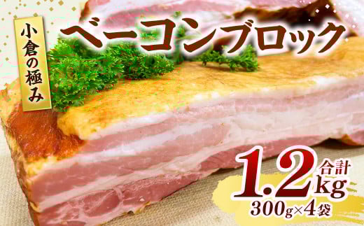 小倉の極み ベーコン ブロック 300g×4パック 計1.2kg 味付け製法福岡県北九州市14000肉加工肉(ハム・ソーセージ等)