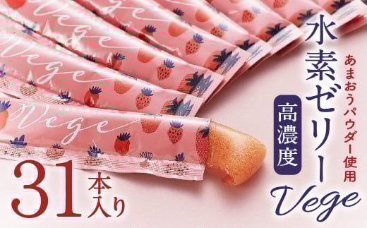 高濃度 水素ゼリー Vege 10g×31本 計310g 美容 健康福岡県北九州市13000雑貨・日用品化粧水・乳液・美容品