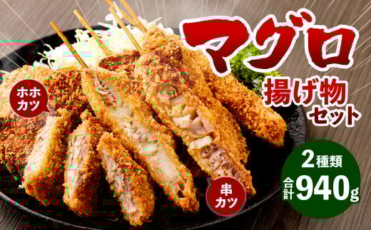 マグロ 揚げ物 セット 計940g (串カツ 60g×3本×3袋/ホホカツ 200g×2袋)福岡県北九州市15000魚介・海産物鮮魚
