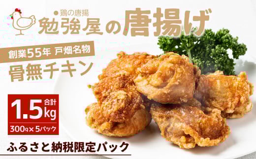 創業55年戸畑名物「勉強屋の唐揚げ1.5kg (300g×5パック)【骨無チキン】」※ふるさと納税限定パック福岡県北九州市13000肉鶏肉
