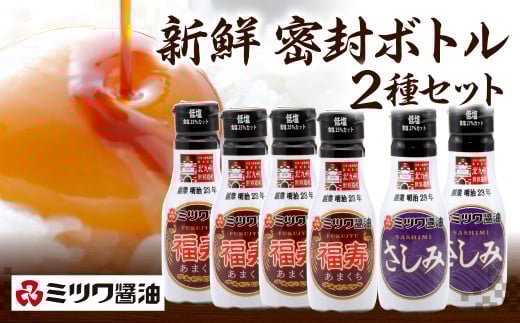 新鮮密封ボトル 6本セット(福寿・さしみ) 200ml×6本 計1.2L 醤油福岡県北九州市14000調味料・油醤油