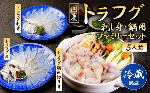 【着日指定必須】国産トラフグ(刺し身・鍋用)ファミリー セット(5人前)フグ 鍋 刺身 詰め合わせ福岡県北九州市64000魚介・海産物鮮魚
