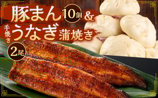 北九州銘品セット (揚子江・鰻天屋)揚子江特製 豚まん堪能セット(豚まん×10個) &九州産 手焼き 炭火 うなぎ 蒲焼 2尾 計240g以上福岡県北九州市26000魚介・海産物うなぎ
