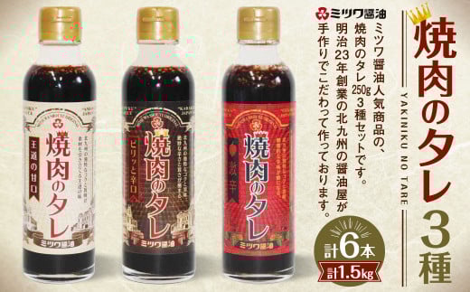 焼肉のタレ 6本セット 甘口・辛口・激辛) 250g×6本 計1.5kg福岡県北九州市21000調味料・油その他 調味料・油
