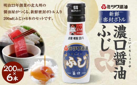 【糖質系甘味料不使用】新鮮 密封ボトル ふじ 200ml×6本 計1.2L セット 濃口醤油福岡県北九州市14000調味料・油醤油
