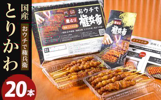 おウチで権兵衛 国産 とりかわ串 20本セット 20g×20本 計400g 焼き鳥 権兵衛のとりかわ福岡県北九州市20000肉鶏肉
