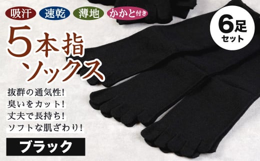 【24-27cm】「吸汗 速乾 薄地」5本指 ソックス かかと付き 3足組 (ブラック) 2セット 計6足福岡県北九州市11000衣類・装飾品・工芸品その他 装飾品・工芸品