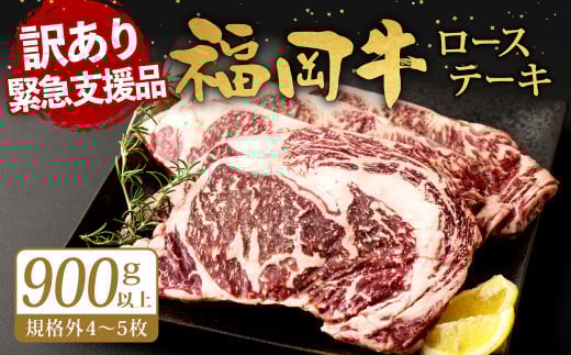 【緊急支援品】 訳アリ 福岡牛 ロースステーキ 900g以上 (規格外4~5枚) リブロース サーロイン 牛肉福岡県北九州市25000肉牛肉