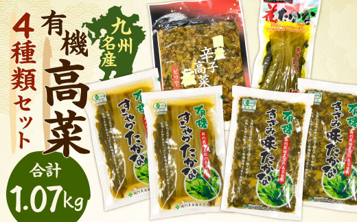 九州名産漬物「有機高菜セット」 合計1.07kg福岡県北九州市10000鍋セット・総菜・加工食品漬物・梅干・キムチ