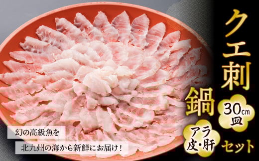 幻の 高級魚 を北九州の海から新鮮にお届け! クエ刺 ・ 鍋 セット (30cm)福岡県北九州市43000魚介・海産物鮮魚