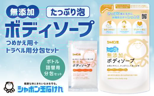 シャボン玉石けん 無添加 ボディソープ たっぷり泡 つめかえ用5袋+トラベル用分包9袋セット福岡県北九州市13000雑貨・日用品バス・洗面用品