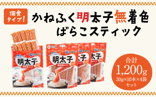 個食タイプ! かねふく 明太子 無着色 ばらこスティック 30g×10本×4袋 セット福岡県北九州市11000魚介・海産物明太子・その他魚卵