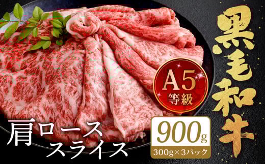 【順次発送】復刻! A5限定 ! 九州産 黒毛和牛 肩ロース スライス 計900g 300g×3パック 小分け福岡県北九州市20000肉牛肉