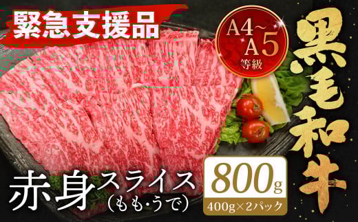 【順次発送】【緊急支援品】A4〜A5限定 九州産 黒毛和牛 赤身 スライス(もも・うで)計800g 400g×2パック 数量限定福岡県北九州市19000肉牛肉
