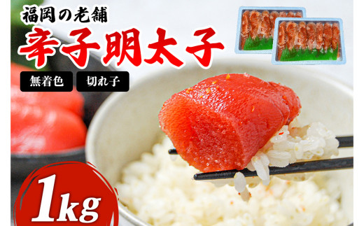 福岡 無着色 辛子明太子 1kg(500g×2パック) 明太子福岡県北九州市16000魚介・海産物明太子・その他魚卵