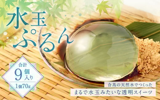水玉ぷるん (70g×3個入り)×3セット 天然水 スイーツ福岡県北九州市10000菓子・スイーツその他 和菓子