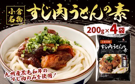すじ肉 うどんの素 800g(200g×4袋) うどん 九州産 黒毛和牛福岡県北九州市12000麺うどん