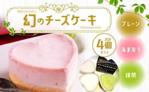 幻の チーズケーキ 4個 セット 9cm ハート型 プレーン 抹茶 あまおう味福岡県北九州市13000菓子・スイーツケーキ・カステラ