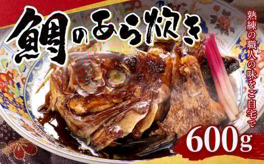 鯛 の あら炊き 600g 真空パック福岡県北九州市15000魚介・海産物鮮魚