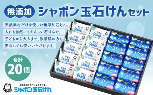シャボン玉固形石けんセット(計20個)福岡県北九州市14000雑貨・日用品バス・洗面用品