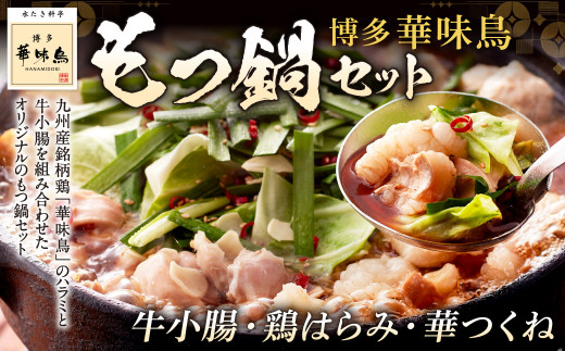博多 華味鳥 もつ鍋 セット福岡県北九州市14000鍋セット・総菜・加工食品カレー・シチュー