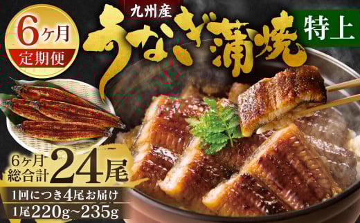 【6ヶ月定期便】九州産 うなぎ 蒲焼 特上 4尾(1尾あたり220〜235g)福岡県北九州市161000魚介・海産物うなぎ
