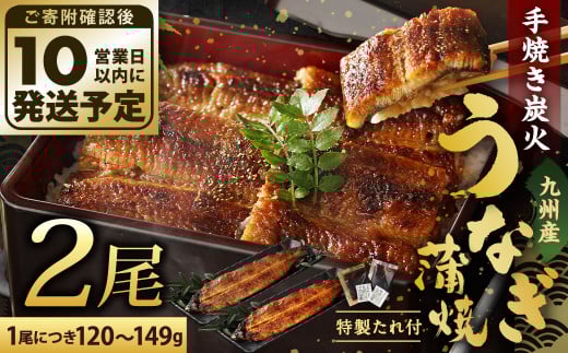 九州産 手焼き 炭火 うなぎ 蒲焼 2尾 計240g以上 (1尾あたり120〜149g)福岡県北九州市17000魚介・海産物うなぎ