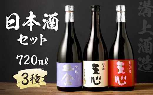 溝上酒造 日本酒セット(1)(720ml×3本)日本酒 酒福岡県北九州市20000酒・アルコール日本酒