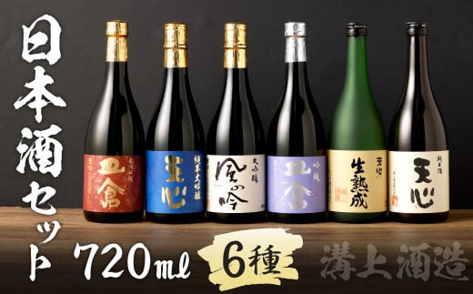 溝上酒造 日本酒 セット (3)(720ml×6本)計4320ml 6種 詰合せ 日本酒 酒福岡県北九州市44000酒・アルコール日本酒