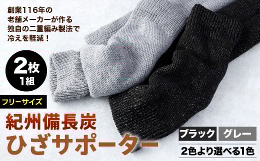 【フリーサイズ】創業116年の老舗メーカーが作る独自の二重編み製法で冷えを軽減!紀州備長炭 ひざ サポーター (2枚1組) ブラック福岡県北九州市10000衣類・装飾品・工芸品その他 装飾品・
